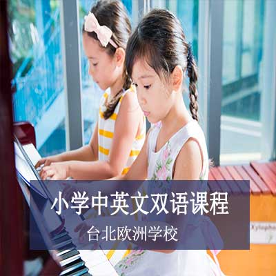 台北欧洲学校小学中英文双语课程