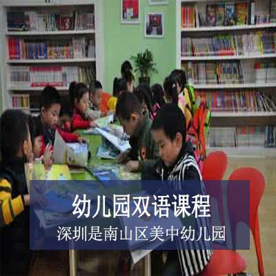 深圳市南山區美中幼兒園雙語課程