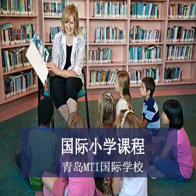 青岛MTI国际学校国际小学课程