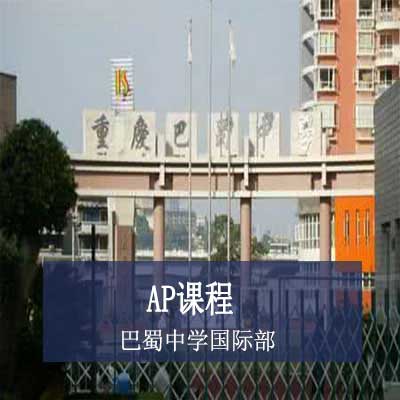 巴蜀中学国际部高中AP课程