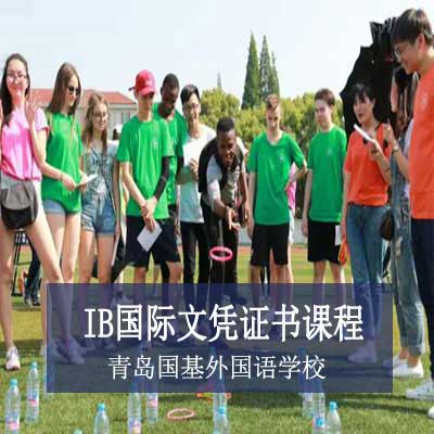 青岛国基外语学校IB国际文凭证书课程