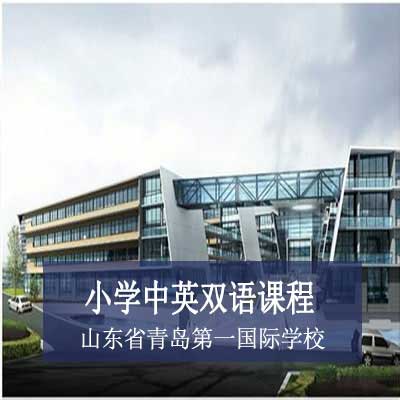 山东省青岛第一国际学校小学中英双语课程