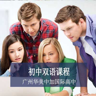广州华美中加国际高中初中双语课程