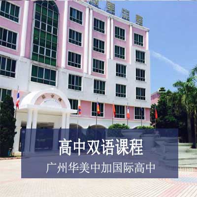 广州华美中加国际高中双语课程