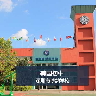 深圳市博纳学校美国初中