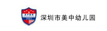 深圳市南山区美中幼儿园