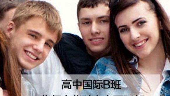 华师大华科高中国际部高中国际B班