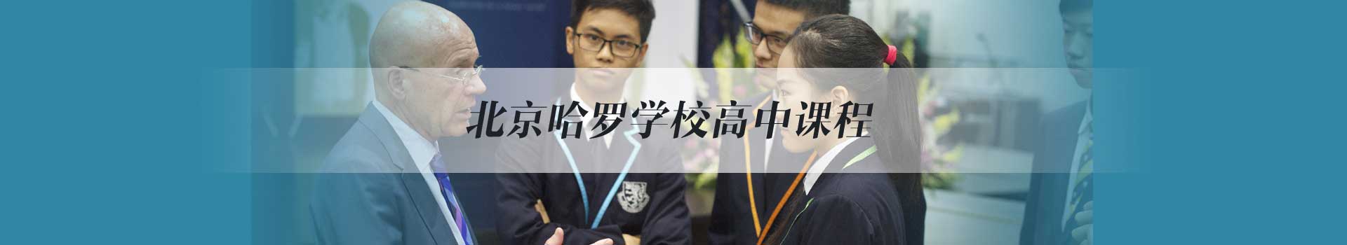 北京哈罗国际学校