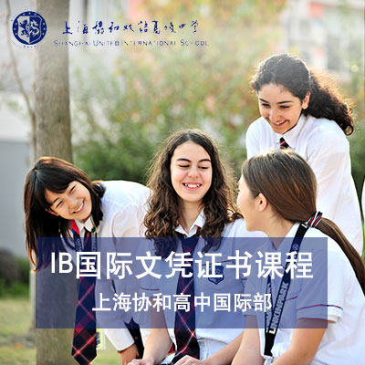 上海协和高中国际部国际高中课程设置