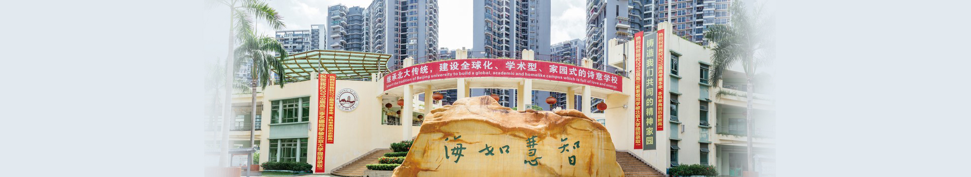 北大附中深圳南山分校