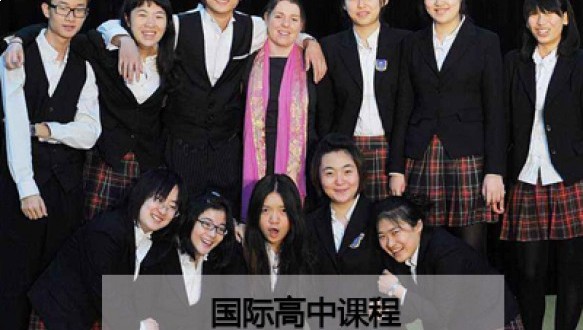 青岛孔裔国际公学国际高中课程