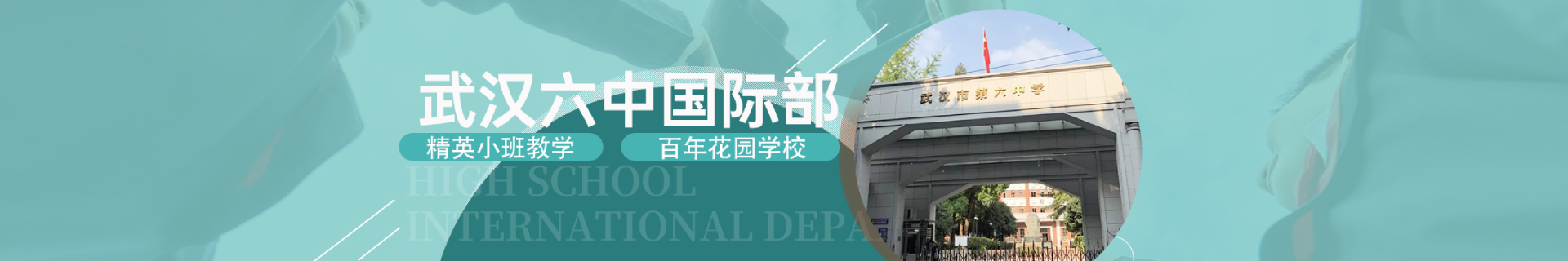 武漢六中國際學校