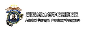 美国法拉古特学校东莞校区
