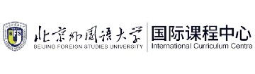 北京外国语大学国际课程中心