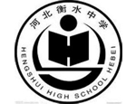 衡水中學中美國際班