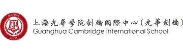 上海光华学院剑桥国际中心