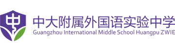 广州市黄埔中大附属外国语实验中学