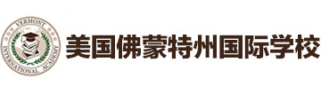 美国佛蒙特州国际学校
