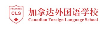 广州市番禺区剑桥郡加拿达外国语学校