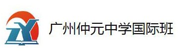 广州仲元中学国际班