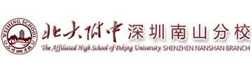 北大附中深圳南山分校国际部