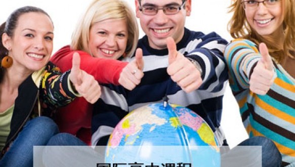 上海澳大利亚国际高中课程