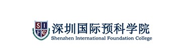 深圳国际预科学院