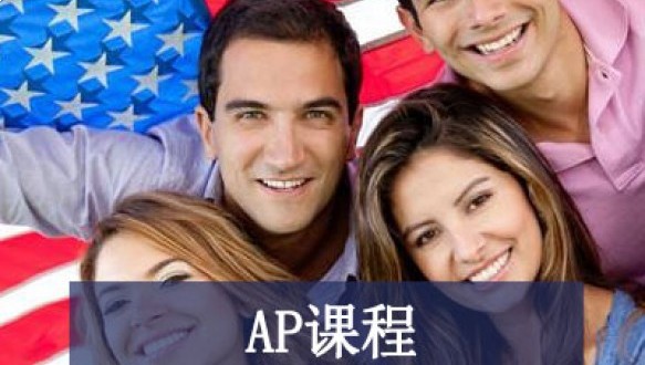 成都协同国际学校国际高中AP课程