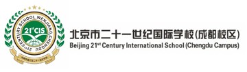 北京市二十一世紀國際學校（成都校區）