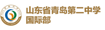 山东省青岛第二中学国际部