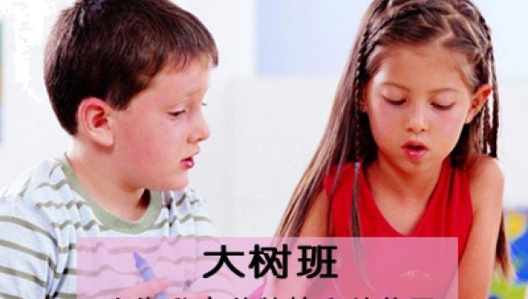 上海私立蒙特梭利幼儿园大树班（6岁以上）