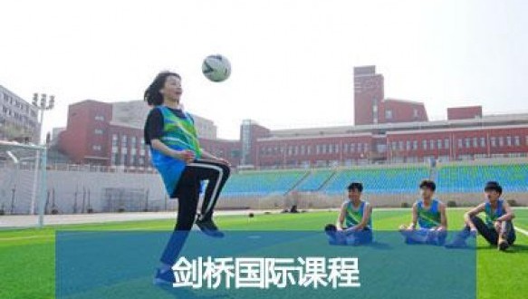 北现剑桥国际学校毕业课程