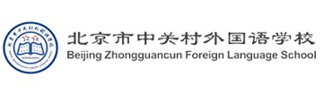 北京市中关村外国语学校