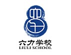 天津六力國際學校