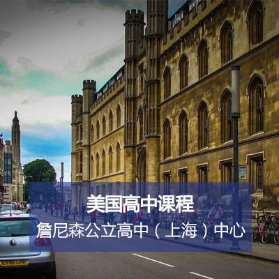 詹尼森公立高中美国高中课程