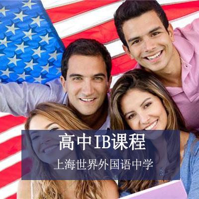 上海世界外国语中学国际部高中IB课程