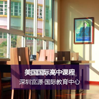深圳富源国际学校美国国际高中课程