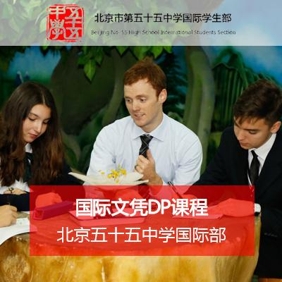 北京五十五中学国际部高中国际文凭DP课程