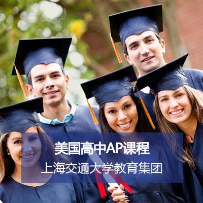 上海交通大学教育集团美国高中AP课程