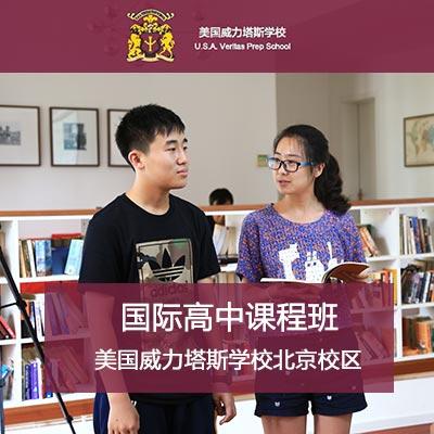美国威力塔斯学校国际高中课程班