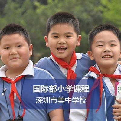 深圳美中国际小学国际部小学课程