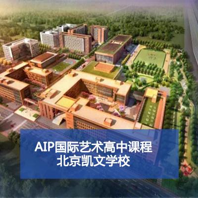 北京凱文學校AIP國際藝術高中課程
