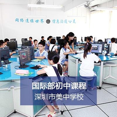 深圳美中国际初中国际部初中课程