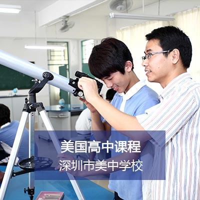 深圳美中国际高中美国高中课程