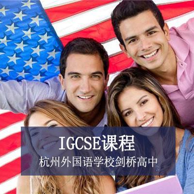 【杭州外国语学校剑桥高中】国际高中课程