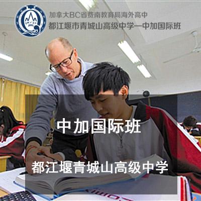 都江堰市青城山高级中学国际部国际高中中加国际班