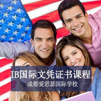 成都爱思瑟国际学校高中IB国际文凭证书课程