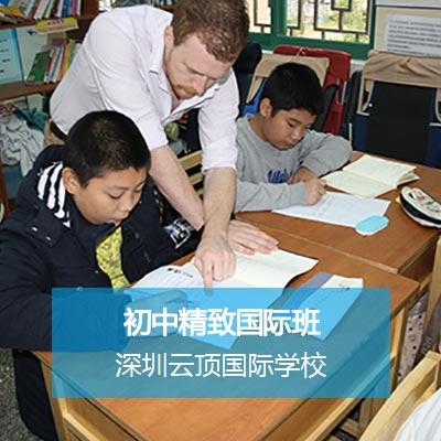 深圳云顶国际学校初中精致国际班