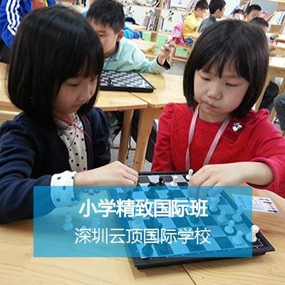 深圳云顶国际学校小学精致国际班