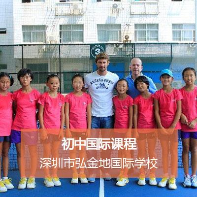 深圳弘金地国际学校初中国际课程